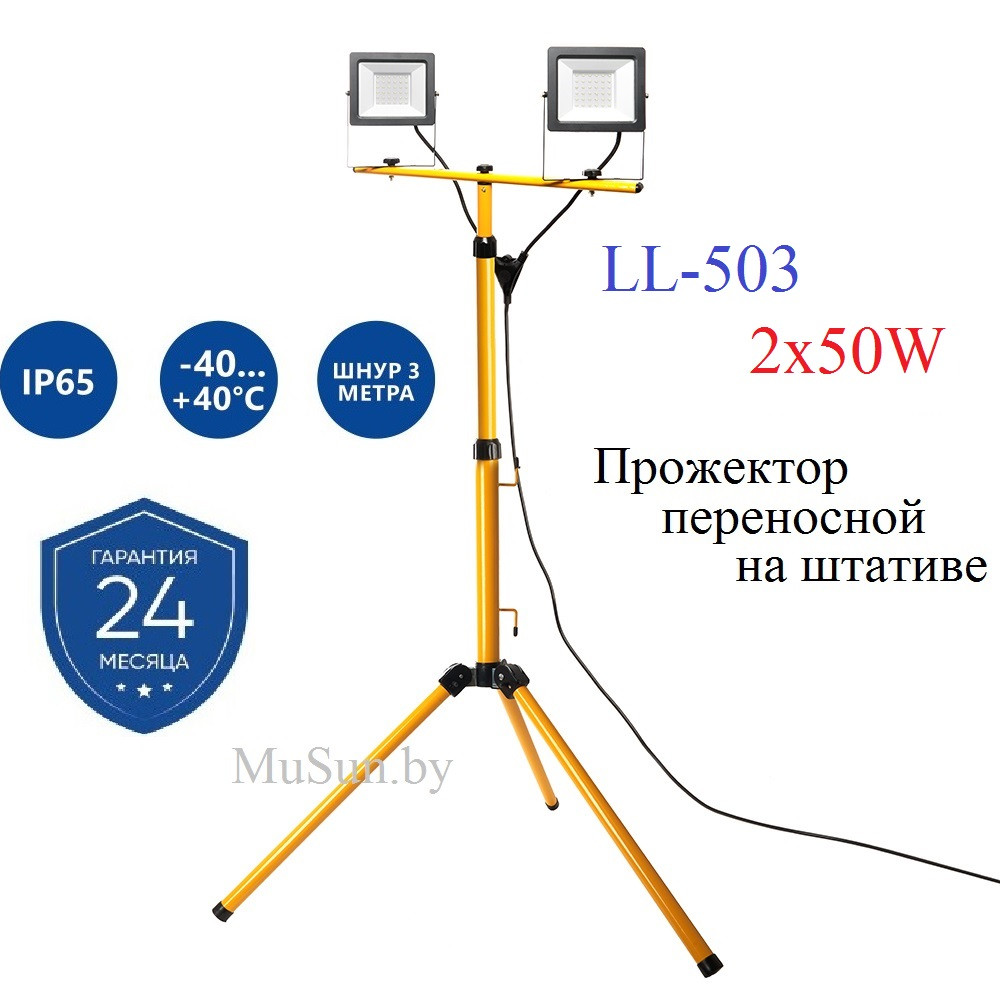 Светодиодный прожектор IP65 LL-503 2x50W 6400K на штативе. - фото 2 - id-p81786893
