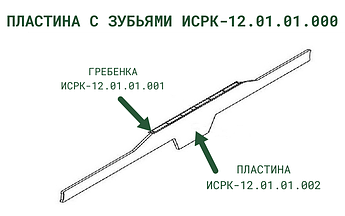 Пластина с зубьями ИСРК-12.01.01.000 к кормораздатчику ИСРК-12Г "Хозяин"