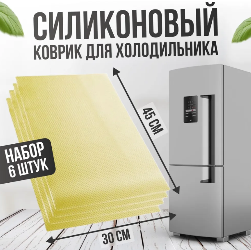 Коврик для холодильника, полок, ящиков 6 шт. / Набор силиконовых противоскользящих ковриков 45х30 см. - фото 1 - id-p213265129