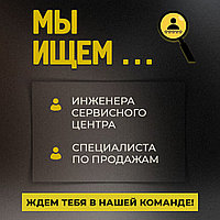 МЫ ИЩЕМ ТЕБЯ! Ждем тебя в нашей команде!