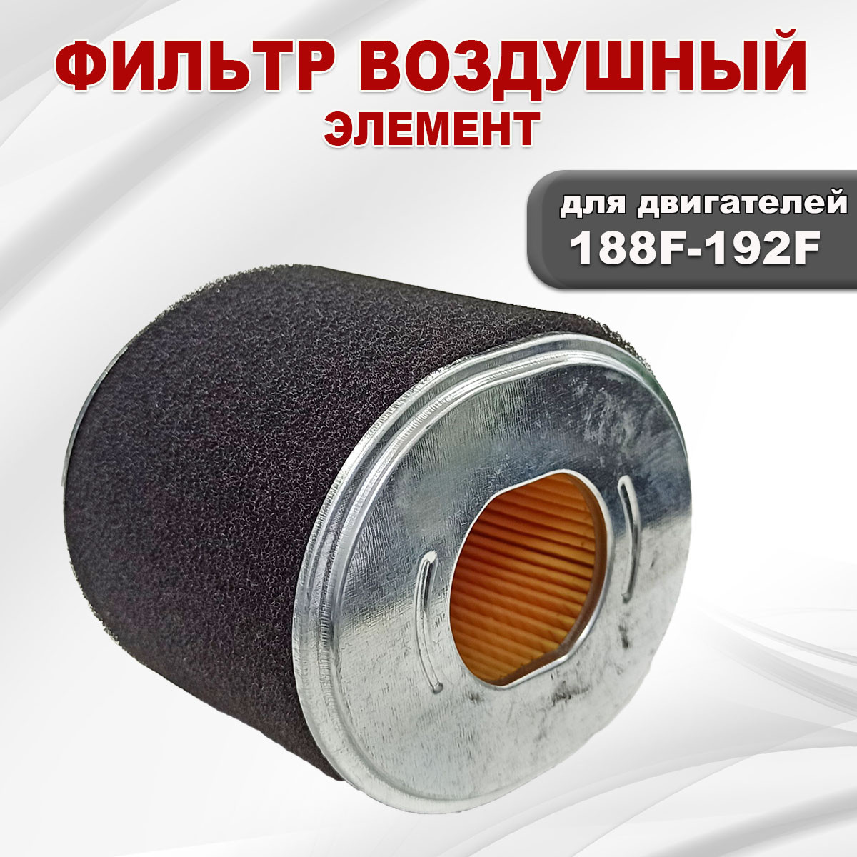 Фильтр воздушный (элемент) 188F(Gx390)-192F(GX460) - фото 2 - id-p181880205
