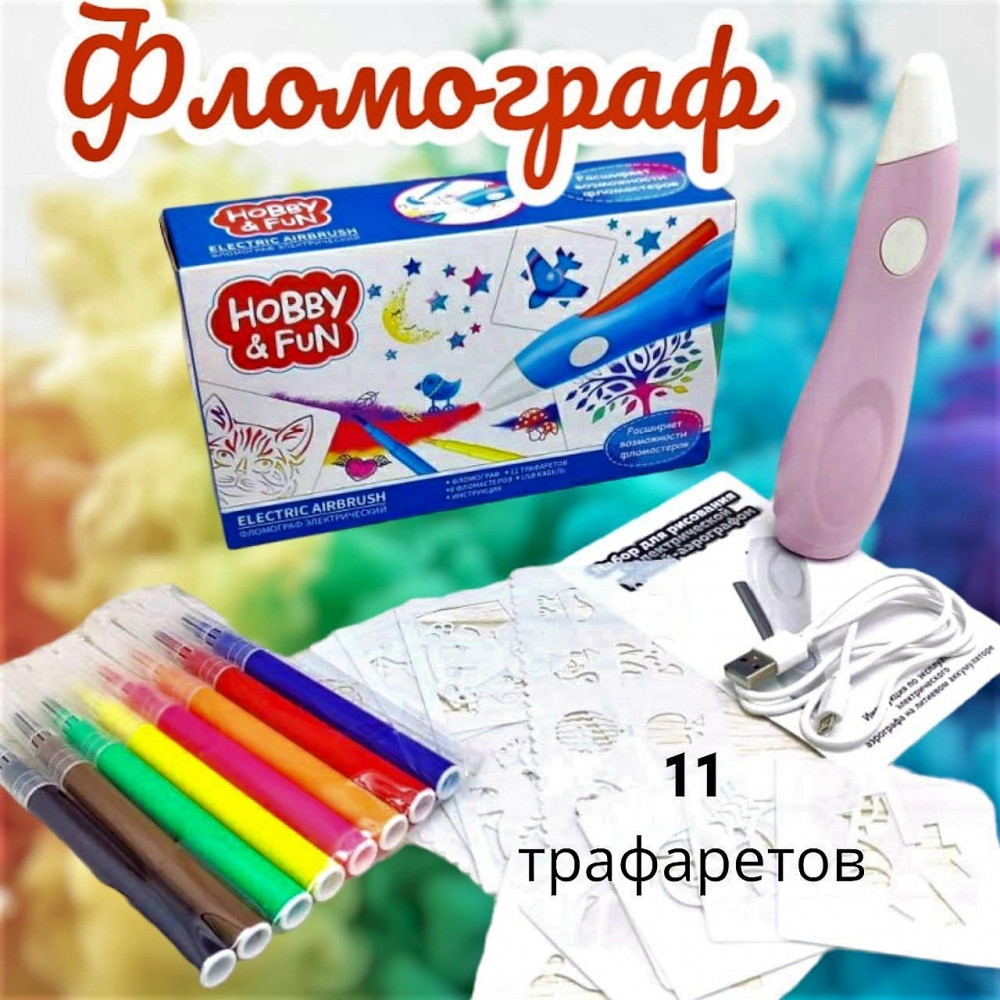 Набор для творчества Фломограф Аэрограф Hobby & Fun (8 фломастеров, 11 трафаретов)