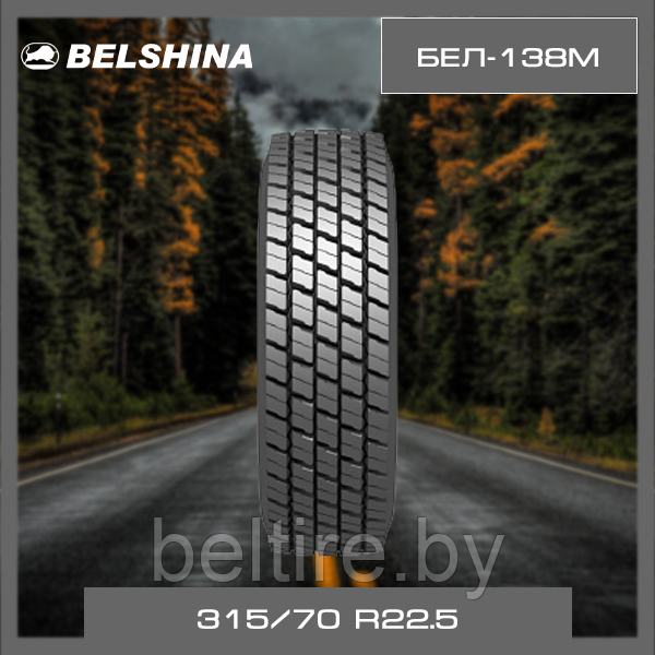 Шины 315/70 R22.5 BEL-138 (Бел-138)