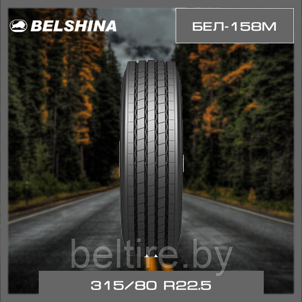 Шины 315/80 R22.5 BEL-158М (Бел-158М)