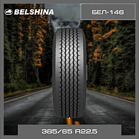 Шины 385/65 R22.5 BEL-146 (БЕЛ-146)