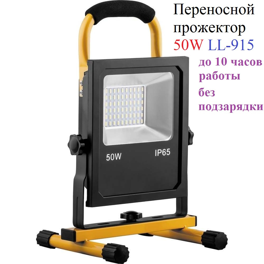 Светодиодный прожектор LL-915 Feron переносной с зарядным устройством IP65 50W 6400K - фото 2 - id-p178090445