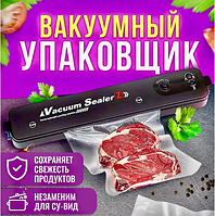 Вакуумный упаковщик/вакууматор для продуктов