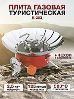 Газовая плита горелка туристическая трансформер Kovab K-203