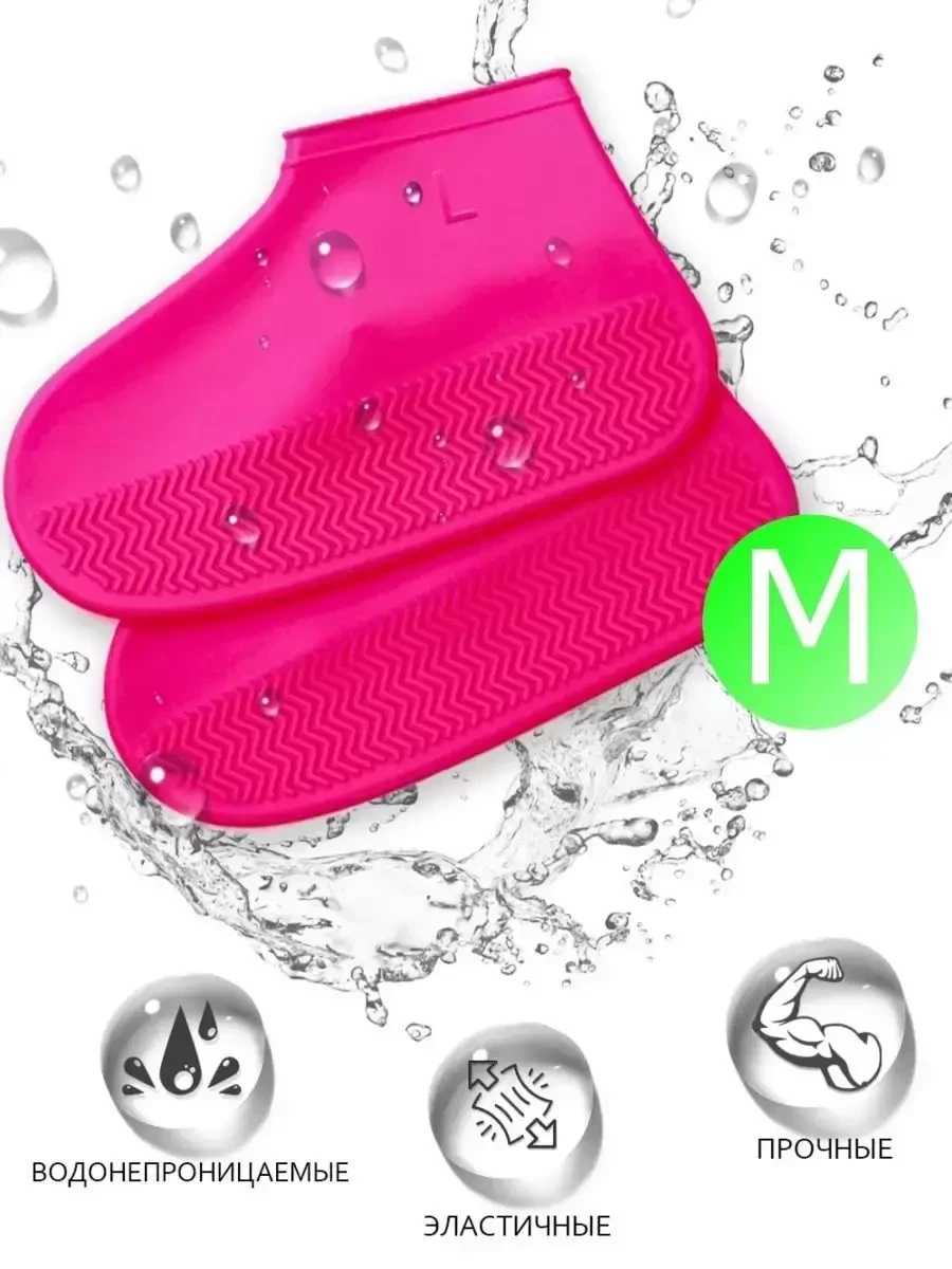 Силиконовые защитные чехлы для обуви от дождя и грязи с подошвой M (розовый) - фото 1 - id-p213239763