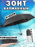 Универсальный карманный мини зонт в капсуле (чёрный)