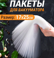 Пакеты для вакууматора рифленные 15 шт. 17х25 см. / Пакеты сувид