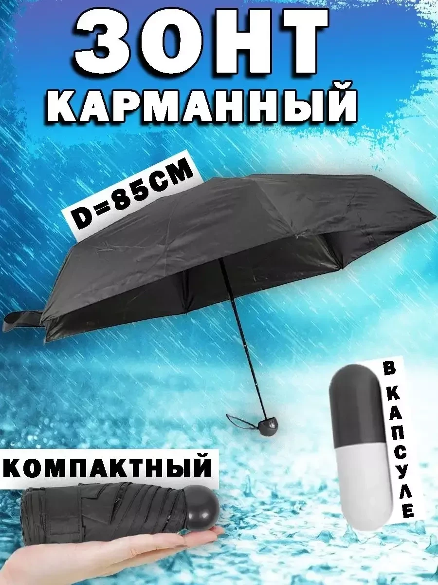 Универсальный карманный мини зонт в капсуле (чёрный) - фото 1 - id-p213245229