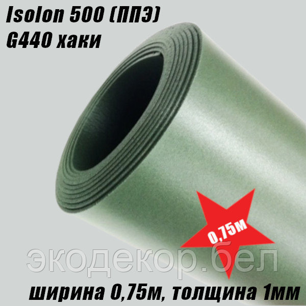 Isolon 500 (Изолон) 0,75м. G440 Хаки, 1мм - фото 2 - id-p213298237