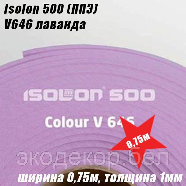 Isolon 500 (Изолон) 0,75м. V646 Лаванда, 1мм - фото 2 - id-p213300900