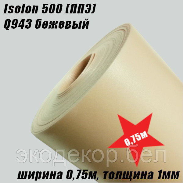 Isolon 500 (Изолон) 0,75м. Q943 Бежевый, 1мм - фото 2 - id-p213302298