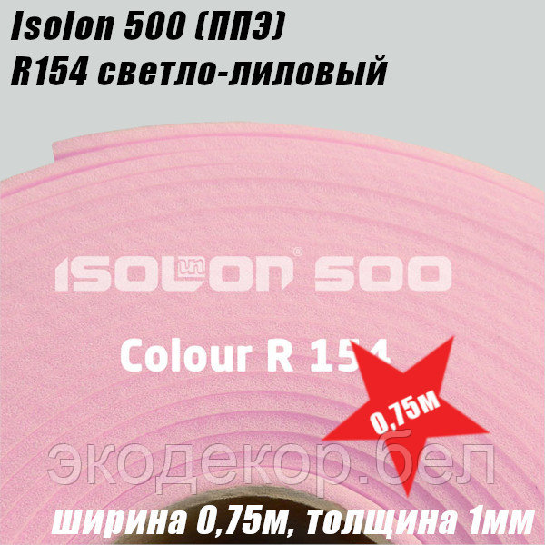 Isolon 500 (Изолон) 0,75м. R154 Светло-лиловый, 1мм - фото 2 - id-p213303456