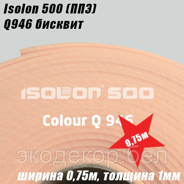 Isolon 500 (Изолон) 0,75м. Q946 Бисквит, 1мм - фото 2 - id-p213304829