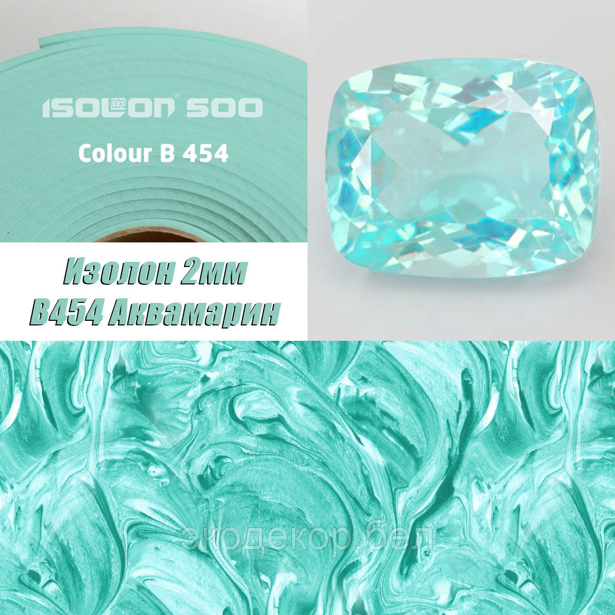 Isolon 500 (Изолон) 0,75м. B454 Аквамарин, 2мм - фото 1 - id-p126908649