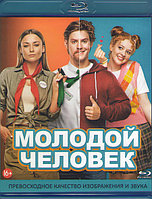 Молодой человек (BLU RAY Видео-фильм)