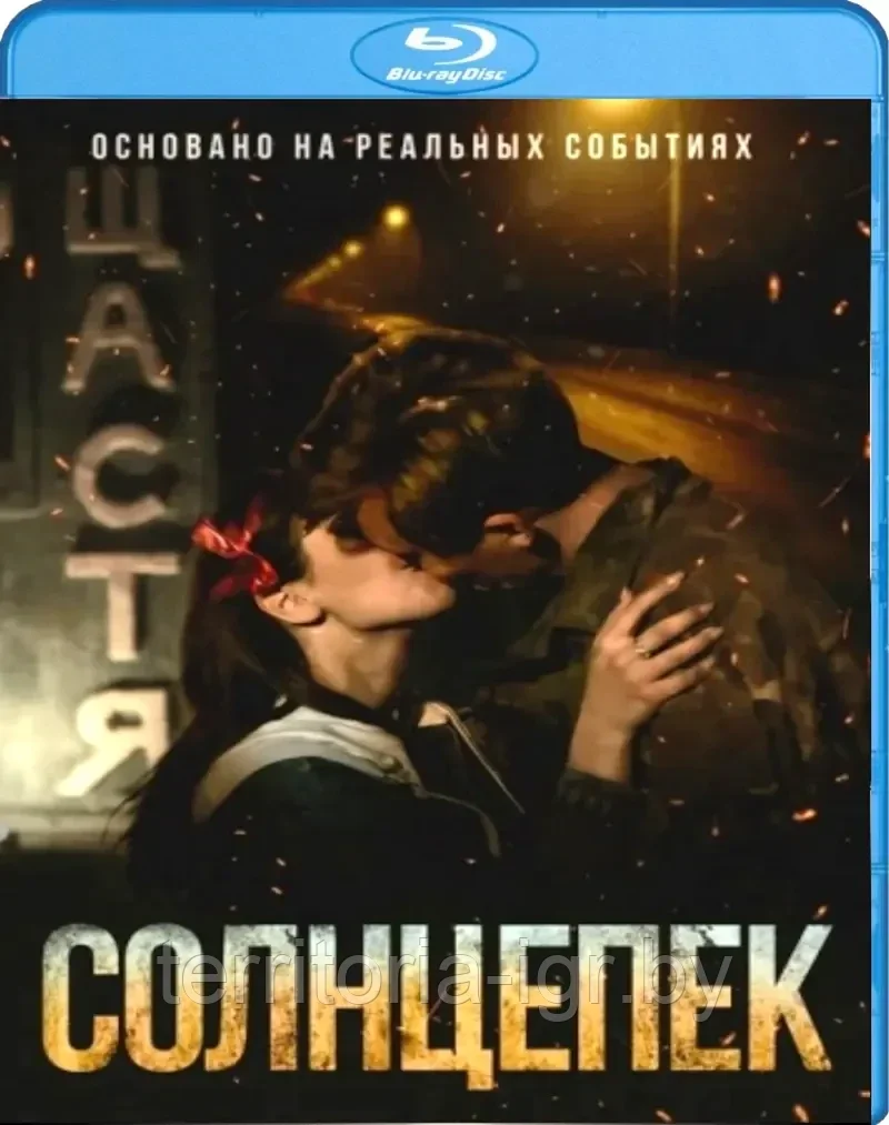 Солнцепек (BLU RAY Видео-фильм)