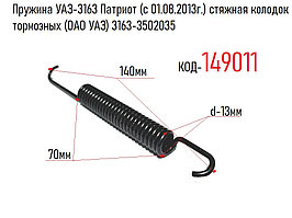 Пружина УАЗ-3163 Патриот (с 01.08.2013г.) стяжная колодок тормозных (ОАО УАЗ) 3163-3502035