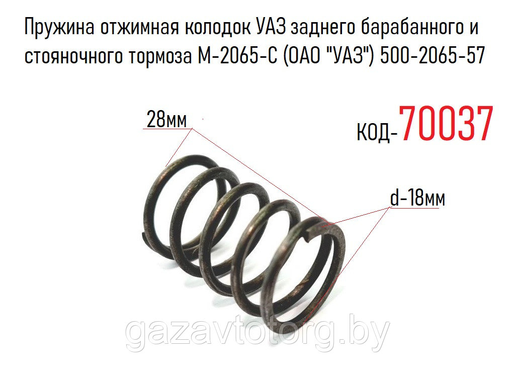 Пружина отжимная колодок УАЗ заднего барабанного и стояночного тормоза М-2065-С (ОАО "УАЗ") 500-2065-57 - фото 1 - id-p178005400