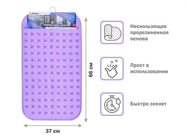 Коврик для ванной, прямоугольный с пузырьками, 66х37 см, фиолетовый, PERFECTO LINEA - фото 1 - id-p189082690