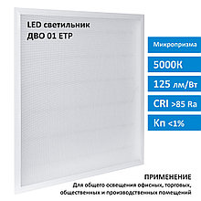 Светодиодная панель ДВО 40Вт 5000K микропризма
ДВО01-1х40х005 УХЛ4 595х595х32 ETP