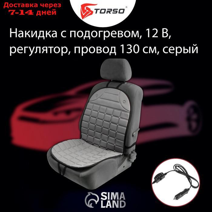 Накидка с подогревом TORSO, 12 В, регулятор, провод 130 см. серый - фото 3 - id-p213282897