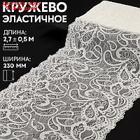 Кружево эластичное, 240 мм × 2,7 ± 0,5 м, цвет белый