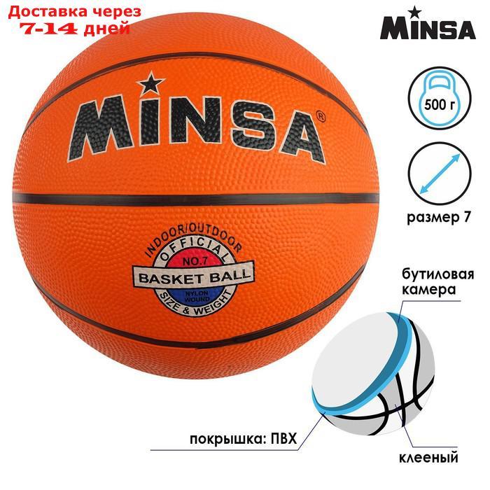Мяч баскетбольный Minsa, резина, размер 7, 475 г