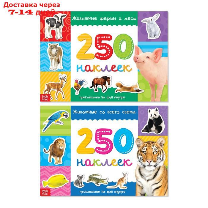 250 наклеек набор "Животные со всего света", 2 шт. по 8 стр. - фото 1 - id-p213283357