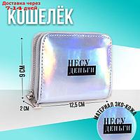 Кошелёк с голографическим эффектом "Несу деньги", 12.5х9х2 см