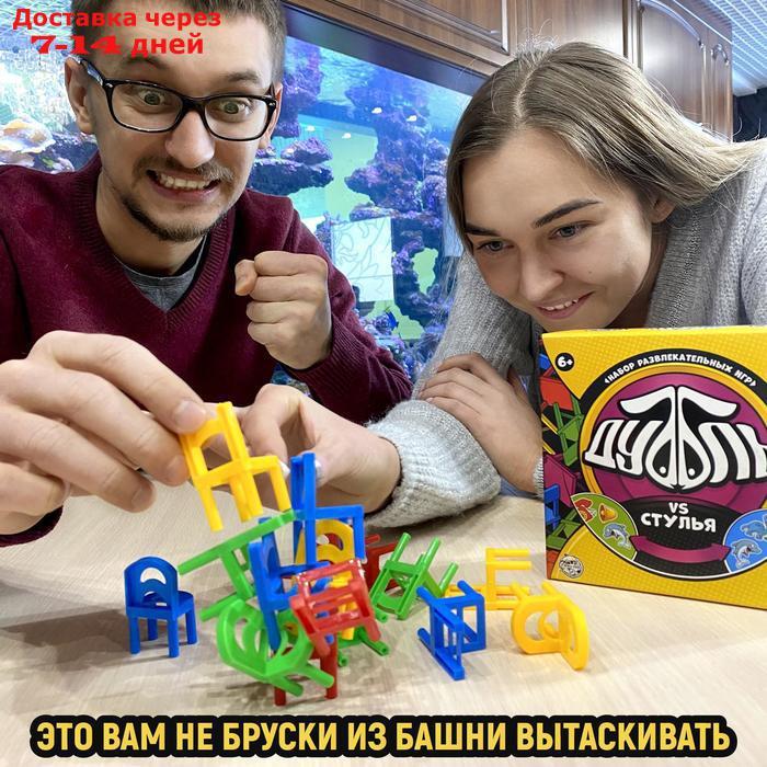 Набор развлекательных игр "Дуббль vs Стулья" 2в1, 6+ - фото 8 - id-p213283588