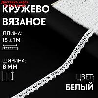 Кружево вязаное, 8 мм × 15 ± 1 м, цвет кипенно-белый