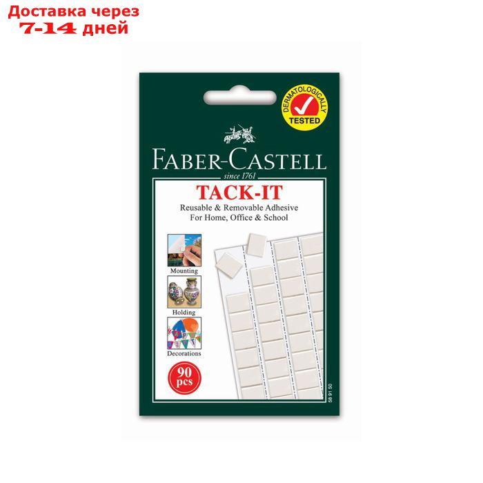 Клеящие подушечки Faber-Castell TACK-IT белые, 90 штук /упаковка, 50 г, блистер