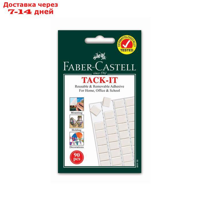 Клеящие подушечки Faber-Castell TACK-IT белые, 90 штук /упаковка, 50 г, блистер - фото 1 - id-p213284150
