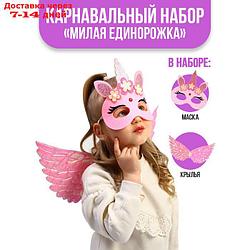 Карнавальный набор "Милая единорожка" крылья, маска