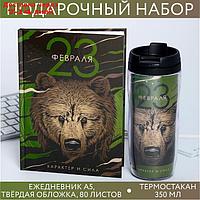 Подарочный набор "23 февраля. Характер и сила" ежедневник+термостакан