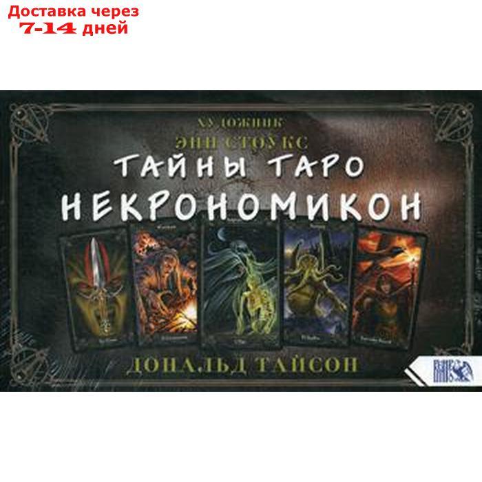 Тайны Таро Некрономикон (78 карт+книга). Тайсон Д.