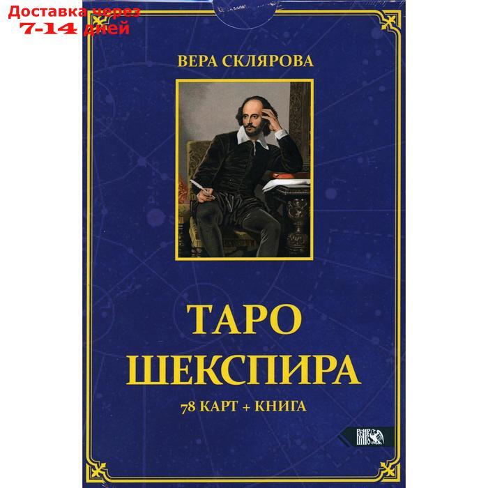 Таро Шекспира (78 карт + книга). Склярова В. А. - фото 1 - id-p213287759