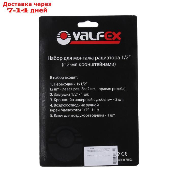 Комплект для подключения радиатора VALFEX, 1"x1/2", с двумя кронштейнами, в блистере - фото 4 - id-p213286444