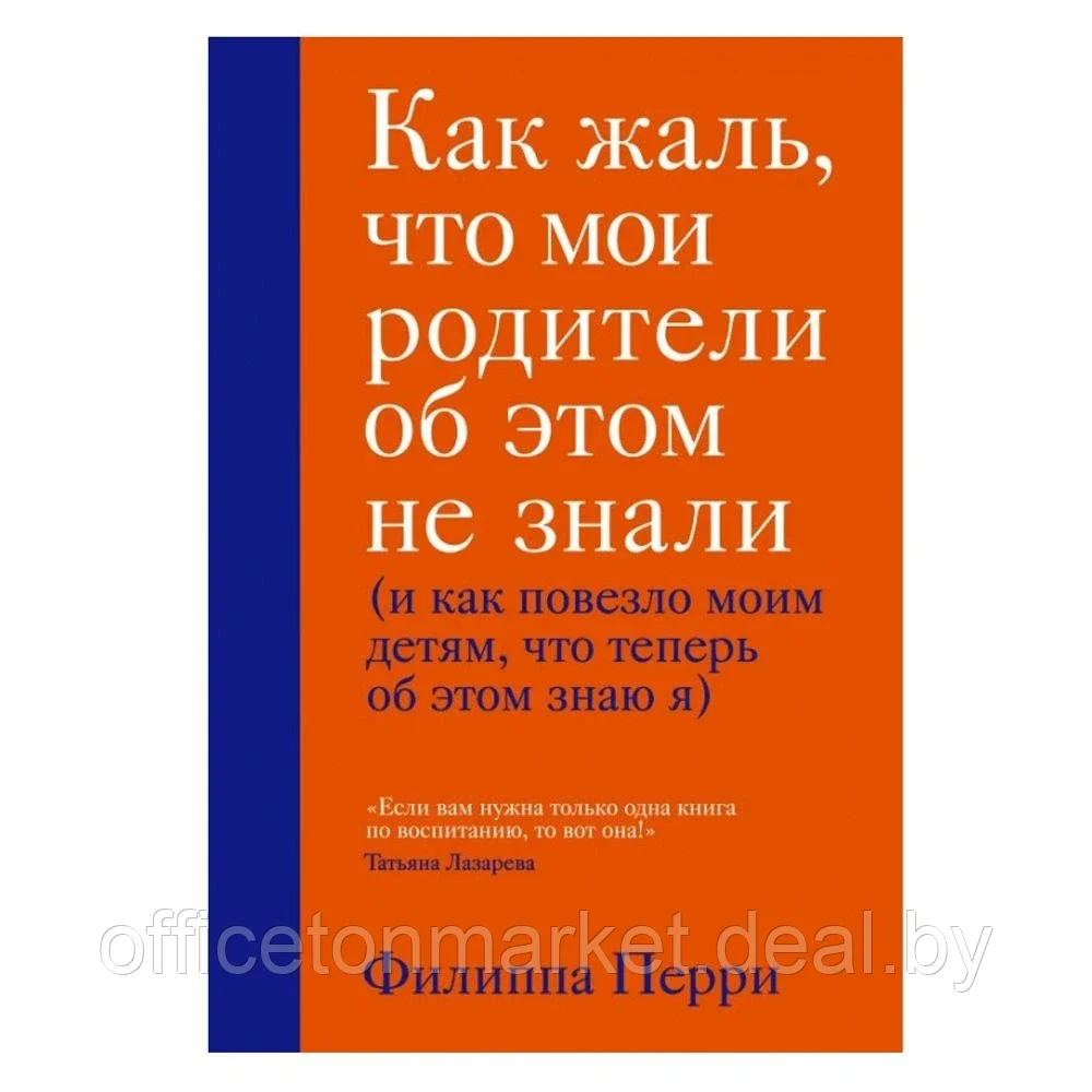 Книга "Как жаль, что мои родители об этом не знали (и как повезло моим детям, что теперь об этом знаю я)", - фото 1 - id-p206789262