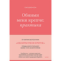 Книга "Обними меня крепче: практика", Сью Джонсон