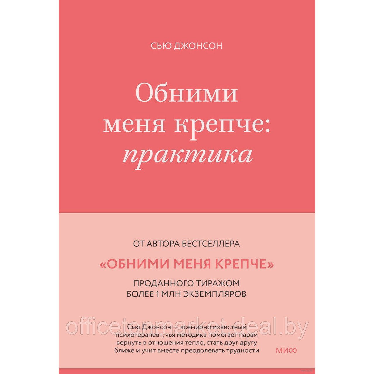 Книга "Обними меня крепче: практика", Сью Джонсон - фото 1 - id-p211306295