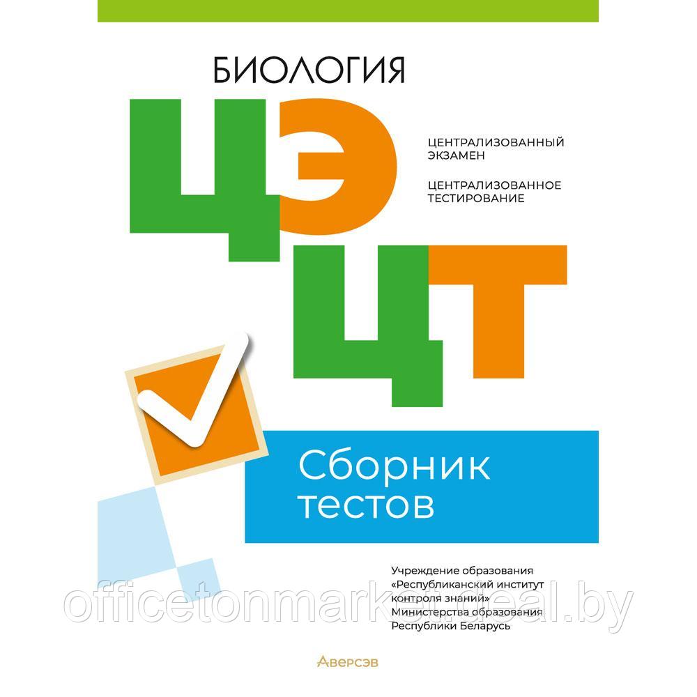 Книга "РИКЗ Биология. Сборник тестов ЦЭ и ЦТ (материалы 2023 г.)" - фото 1 - id-p213364139