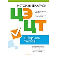 Книга "РИКЗ История Беларуси. Сборник тестов ЦЭ и ЦТ (материалы 2023 г.)"