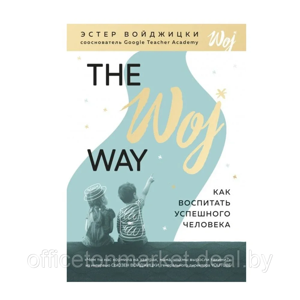 Книга "The Woj Way. Как воспитать успешного человека", Войджицки Э. - фото 1 - id-p206789269