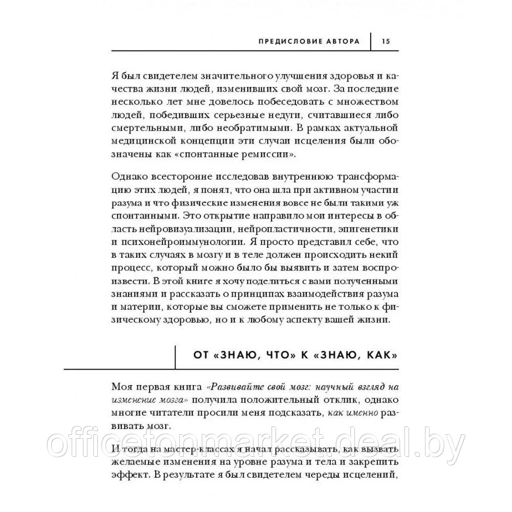 Книга "Сила подсознания, или Как изменить жизнь за 4 недели", Джо Диспенза - фото 9 - id-p203584282