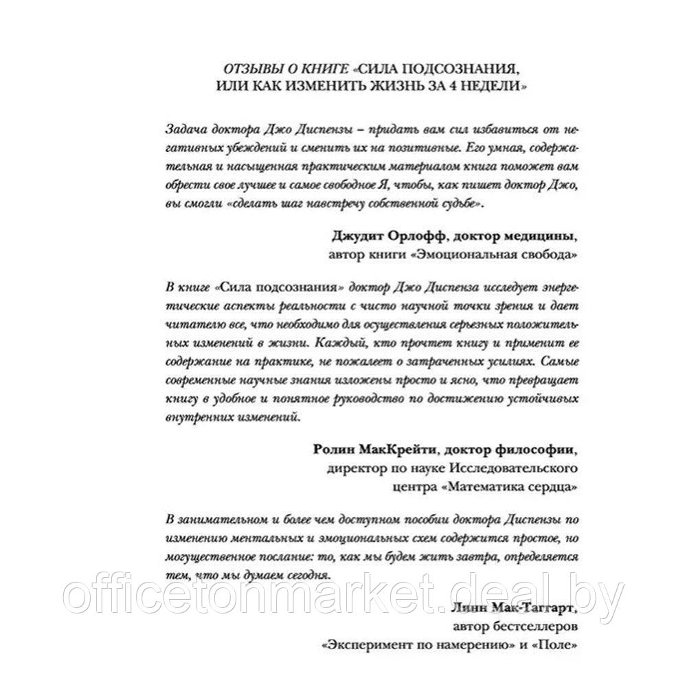 Книга "Сила подсознания, или Как изменить жизнь за 4 недели (подарочная)", Джо Диспенза - фото 2 - id-p213364147